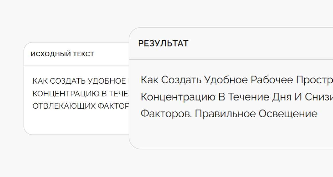 Визуал — два поля рядом: слева исходник, справа результат