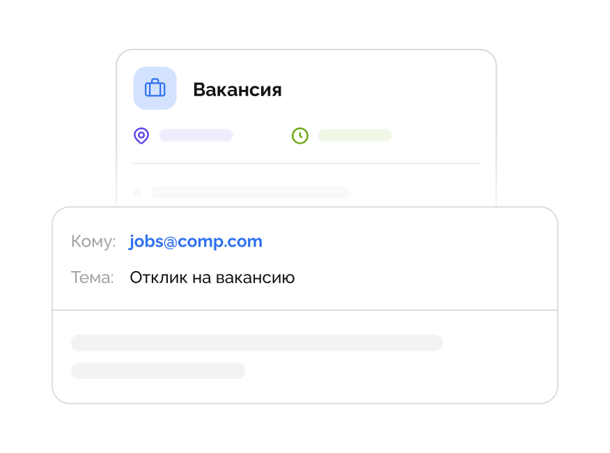 Описание вакансии с кнопкой «Откликнуться» и письмо с темой отклика